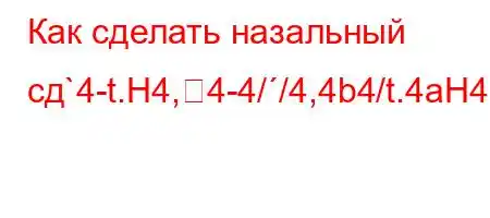 Как сделать назальный сд`4-t.H4,4-4//4,4b4/t.4aH4``t./,.4aS